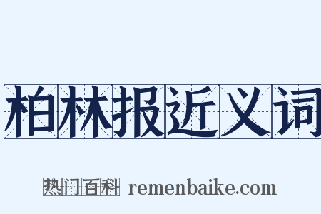 柏林报近义词是什么意思的图片